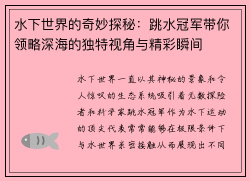 水下世界的奇妙探秘：跳水冠军带你领略深海的独特视角与精彩瞬间