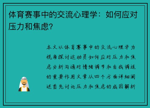 体育赛事中的交流心理学：如何应对压力和焦虑？