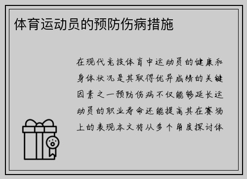 体育运动员的预防伤病措施