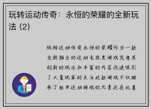 玩转运动传奇：永恒的荣耀的全新玩法 (2)