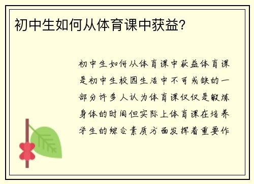 初中生如何从体育课中获益？