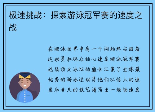 极速挑战：探索游泳冠军赛的速度之战