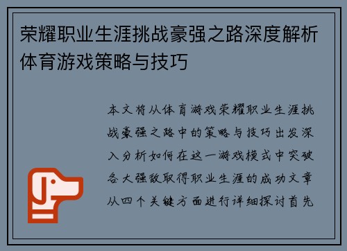 荣耀职业生涯挑战豪强之路深度解析体育游戏策略与技巧