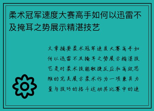 柔术冠军速度大赛高手如何以迅雷不及掩耳之势展示精湛技艺