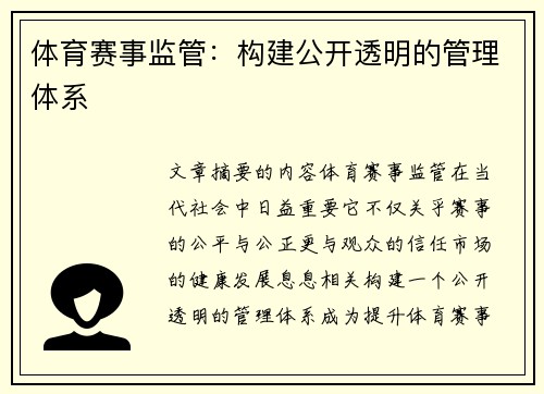 体育赛事监管：构建公开透明的管理体系