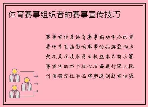 体育赛事组织者的赛事宣传技巧