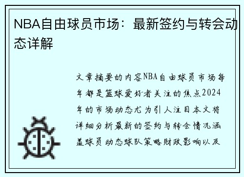 NBA自由球员市场：最新签约与转会动态详解