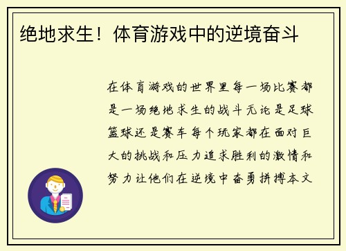 绝地求生！体育游戏中的逆境奋斗