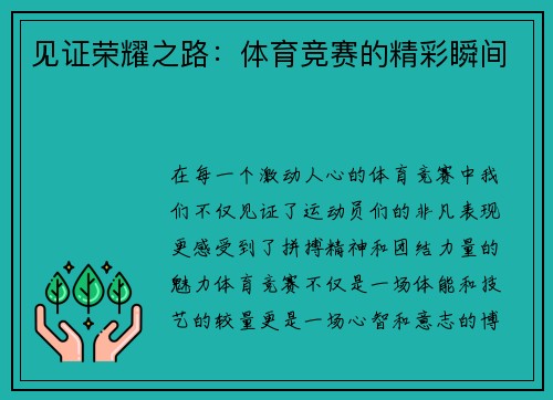 见证荣耀之路：体育竞赛的精彩瞬间