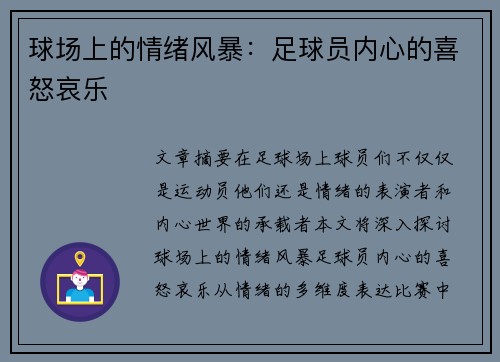 球场上的情绪风暴：足球员内心的喜怒哀乐