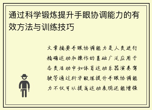 通过科学锻炼提升手眼协调能力的有效方法与训练技巧