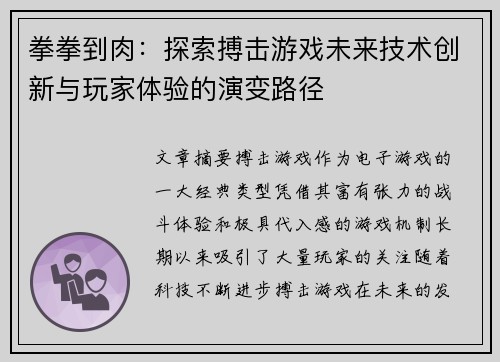 拳拳到肉：探索搏击游戏未来技术创新与玩家体验的演变路径