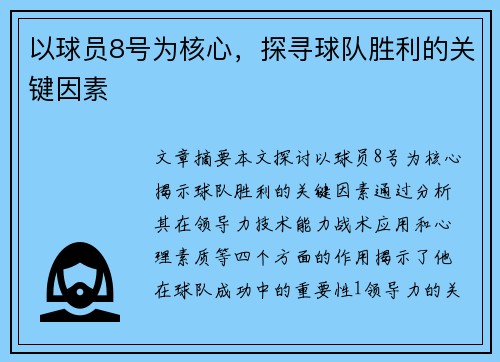 以球员8号为核心，探寻球队胜利的关键因素